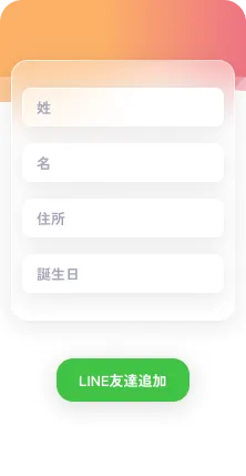 フォーム型LINE友達追加のフォーム